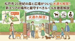 【松戸市】21世紀の森と広場がついに犬連れ解禁！新エリアの場所と厳守すべきルールを徹底解説