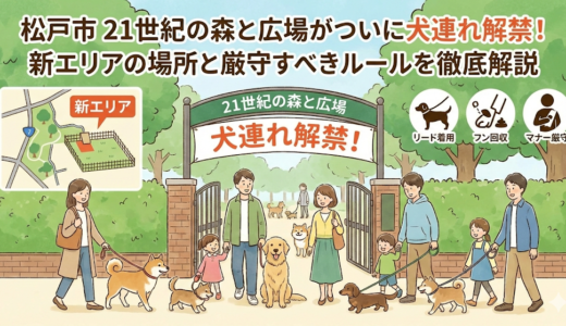 【松戸市】21世紀の森と広場がついに犬連れ解禁！新エリアの場所と厳守すべきルールを徹底解説
