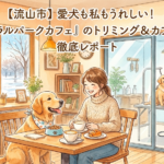 【流山市】愛犬も私もうれしい!「セントラルパークカフェ」のトリミング&カフェ体験を徹底レポート