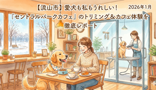 【流山市】愛犬も私もうれしい！「セントラルパークカフェ」のトリミング＆カフェ体験を徹底レポート