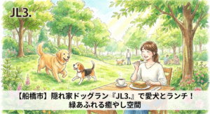 【船橋市】隠れ家ドッグラン「JL3.」で愛犬とランチ！緑あふれる癒やし空間を徹底レポ