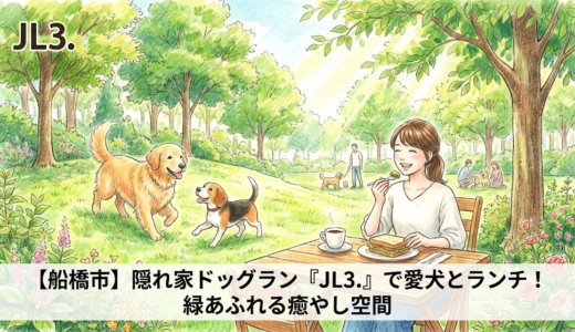【船橋市】隠れ家ドッグラン「JL3.」で愛犬とランチ！緑あふれる癒やし空間を徹底レポ