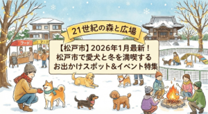 【松戸市】2026年1月最新！松戸市で愛犬と冬を満喫するお出かけスポット＆イベント特集
