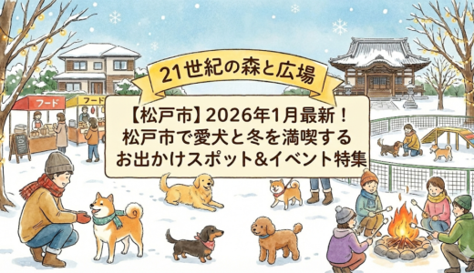 【松戸市】2026年1月最新！松戸市で愛犬と冬を満喫するお出かけスポット＆イベント特集