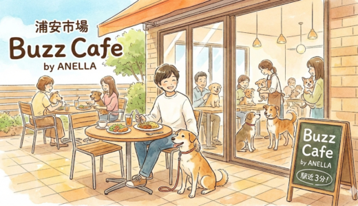 【浦安市】駅近3分！Buzz Cafe by ANELLAで愛犬と絶品ランチ｜保護犬ともふれあえる癒やしの空間