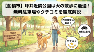 【船橋市】坪井近隣公園は犬の散歩に最適！無料駐車場やクチコミを徹底解説
