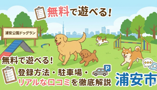 【浦安市】浦安公園ドッグラン無料で遊べる！登録方法・駐車場・リアルな口コミを徹底解説