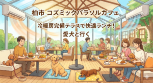 【柏市】冷暖房完備のテラスで快適ランチ！愛犬と行く「コズミックパラソルカフェ」
