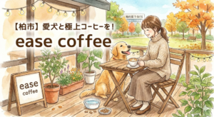 【柏市】愛犬と極上コーヒーを！「ease coffee」のテラス席で過ごす優雅なカフェタイム
