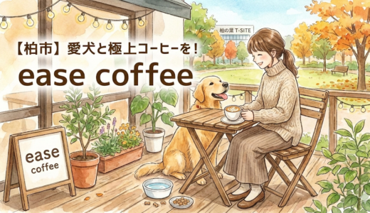 【柏市】愛犬と極上コーヒーを！「ease coffee」のテラス席で過ごす優雅なカフェタイム