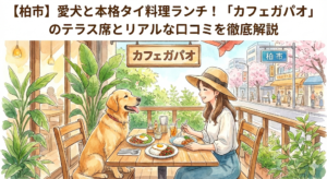 【柏市】愛犬と本格タイ料理ランチ！「カフェガパオ」のテラス席とリアルな口コミを徹底解説