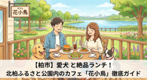 【柏市】愛犬と絶品ランチ！北柏ふるさと公園内のカフェ「花小鳥」徹底ガイド