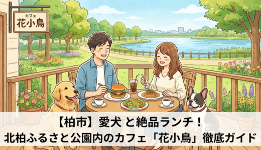 【柏市】愛犬と絶品ランチ！北柏ふるさと公園内のカフェ「花小鳥」徹底ガイド