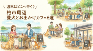 【柏市】週末はどこへ行く？柏市周辺の愛犬とお出かけにおすすめのカフェ・レストラン６選