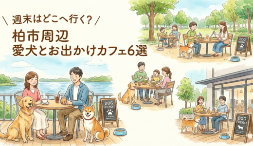 【柏市】週末はどこへ行く？柏市周辺の愛犬とお出かけにおすすめのカフェ・レストラン６選