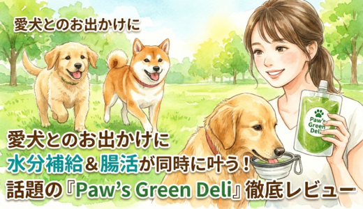 【愛犬とのお出かけに】水分補給＆腸活が同時に叶う！話題の『Paw's Green Deli』徹底レビュー