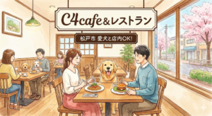 【松戸市】愛犬と店内OK！「C4cafe＆レストラン」で絶品ランチ＆ディナーを満喫