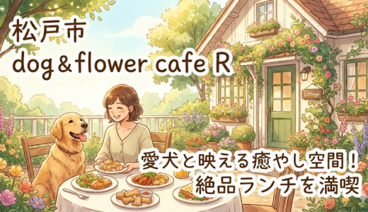 【松戸市】愛犬と映える癒やし空間！「dog & flower cafe R」で絶品ランチを満喫