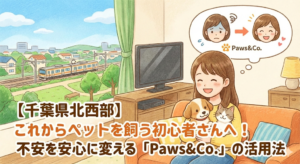 【千葉県北西部】これからペットを飼う初心者さんへ！不安を安心に変える「Paws&Co.」の活用法