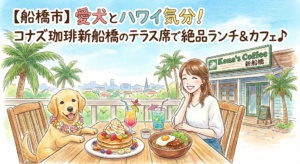 【船橋市】愛犬とハワイ気分！コナズ珈琲新船橋のテラス席で絶品ランチ＆カフェ♪