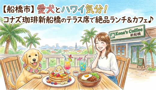 【船橋市】愛犬とハワイ気分！コナズ珈琲新船橋のテラス席で絶品ランチ＆カフェ♪
