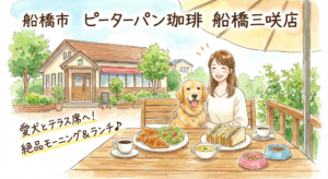 【船橋市】愛犬とテラス席へ！ピーターパン珈琲 船橋三咲店で楽しむ絶品モーニング＆ランチ♪