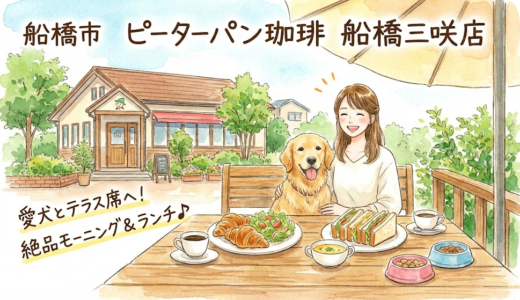 【船橋市】愛犬とテラス席へ！ピーターパン珈琲 船橋三咲店で楽しむ絶品モーニング＆ランチ♪