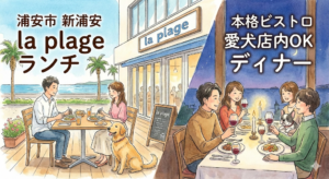 【浦安市】新浦安で愛犬と店内OK！本格ビストロ「la plage」で至福のランチ＆ディナー