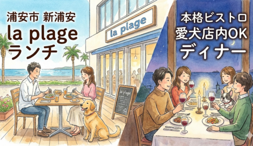 【浦安市】新浦安で愛犬と店内OK！本格ビストロ「la plage」で至福のランチ＆ディナー