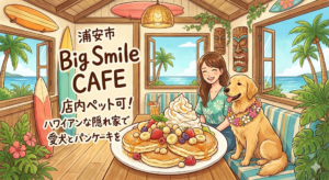 【浦安市】Big Smile CAFEは店内ペット可！ハワイアンな隠れ家で愛犬とパンケーキを