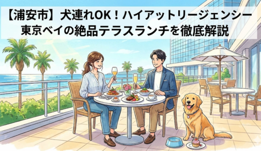 【浦安市】犬連れOK！ハイアットリージェンシー東京ベイの絶品テラスランチを徹底解説