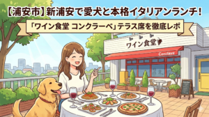 【浦安市】新浦安で愛犬と本格イタリアンランチ！「ワイン食堂 コンクラーベ」のテラス席を徹底レポ