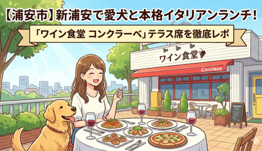 【浦安市】新浦安で愛犬と本格イタリアンランチ！「ワイン食堂 コンクラーベ」のテラス席を徹底レポ