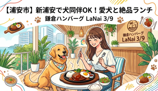 【浦安市】新浦安で犬同伴OK！「鎌倉ハンバーグ LaNai 3/9」で愛犬と絶品ランチを楽しもう