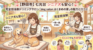 【野田市】七光台シニア犬も安心！完全担当制トリミングサロン「dog salon はくまめの家」の魅力と口コミ