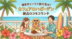 【浦安市】愛犬とハワイ旅行気分！「カフェアロハガーデン」で絶品ロコモコランチ