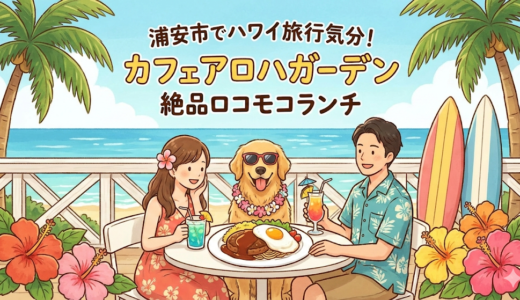 【浦安市】愛犬とハワイ旅行気分！「カフェアロハガーデン」で絶品ロコモコランチ
