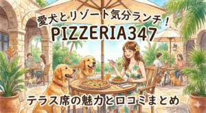 【船橋市】愛犬とリゾート気分ランチ！「PIZZERIA347」テラス席の魅力と口コミまとめ