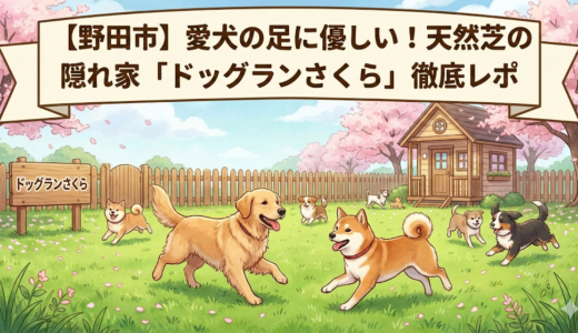 【野田市】愛犬の足に優しい！天然芝の隠れ家「ドッグランさくら」徹底レポ