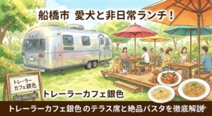 【船橋市】愛犬と非日常ランチ！「トレーラーカフェ銀色」のテラス席と絶品パスタを徹底解説