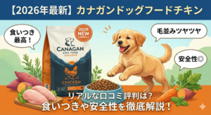 【2026年最新】カナガンドッグフードチキンのリアルな口コミ評判は？食いつきや安全性を徹底解説！