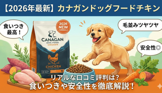 【2026年最新】カナガンドッグフードチキンのリアルな口コミ評判は？食いつきや安全性を徹底解説！
