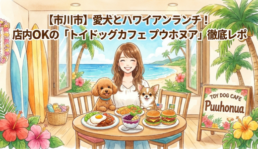 【市川市】愛犬とハワイアンランチ！店内OKの「トイドッグカフェ プウホヌア」徹底レポ