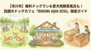 【市川市】無料ドッグラン＆愛犬用酵素風呂も！話題のドッグカフェ「BOKUWA AQUA DESU」徹底ガイド