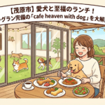 【茂原市】愛犬と至福のランチ!ドッグラン完備の「cafe heaven with dog」を大解剖♪