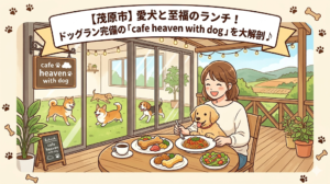 【茂原市】愛犬と至福のランチ！ドッグラン完備の「cafe heaven with dog」を大解剖♪