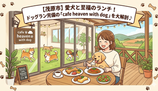 【茂原市】愛犬と至福のランチ！ドッグラン完備の「cafe heaven with dog」を大解剖♪