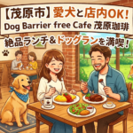 【茂原市】愛犬と店内OK!「Dog Barrier free Cafe 茂原珈琲」で楽しむ絶品ランチ&ドッグラン