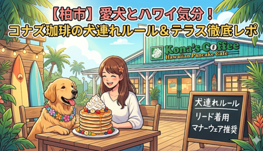 【柏市】愛犬とハワイ気分！コナズ珈琲の犬連れルール＆テラス徹底レポ