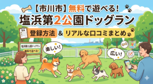 【市川市】無料で遊べる！塩浜第2公園ドッグランの登録方法とリアルな口コミまとめ